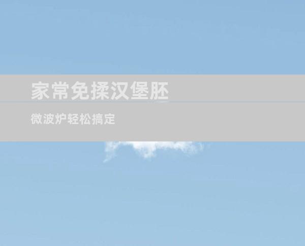 家常免揉汉堡胚 微波炉轻松搞定